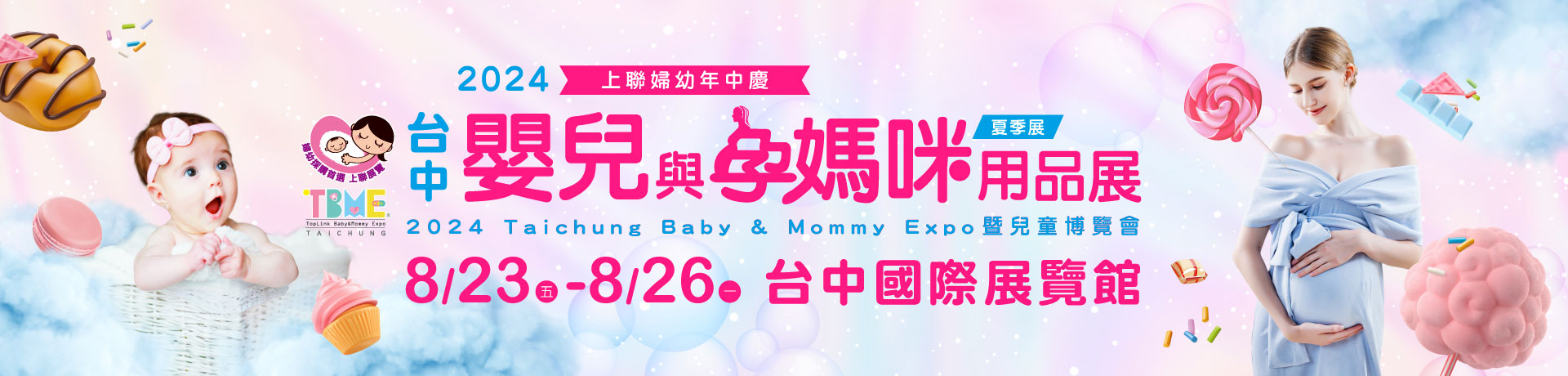 2024台中嬰兒與孕媽咪用品展暨兒童博覽會