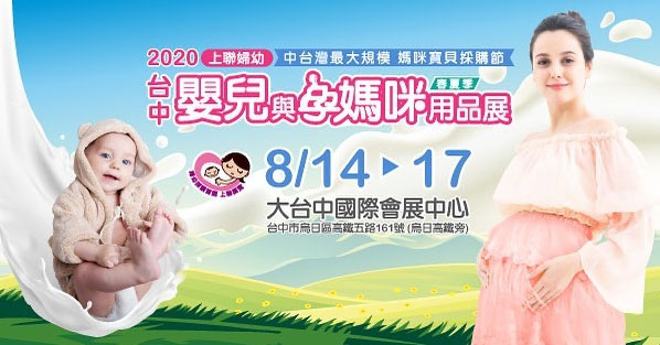 2020台中嬰兒與孕媽咪用品展