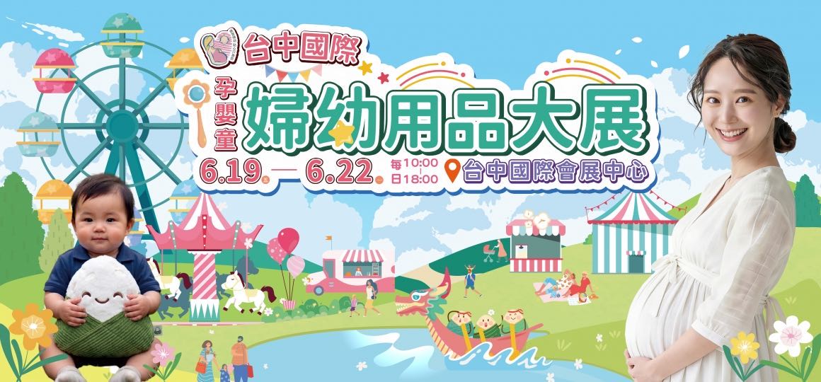 2026/06/19~22 台中婦幼用品大展